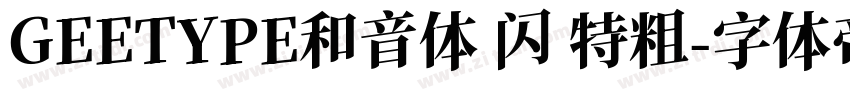 GEETYPE和音体 闪 特粗字体转换